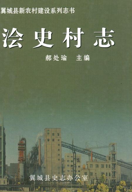 《浍史村志》.pdf电子版_山西省志插图