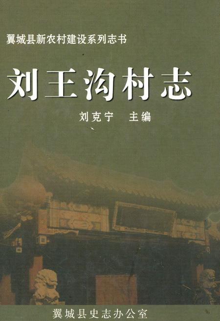 《刘王沟村志》.pdf电子版_山西省志插图