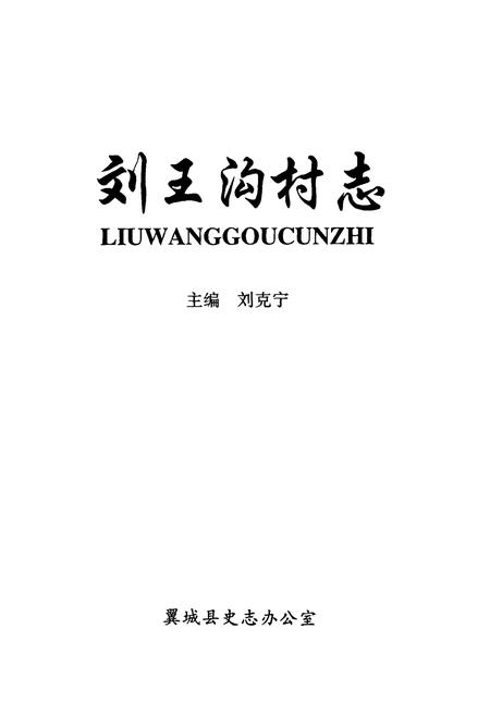 《刘王沟村志》.pdf电子版_山西省志插图1