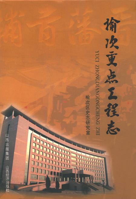 《榆次重点工程志》.pdf电子版_山西省志插图
