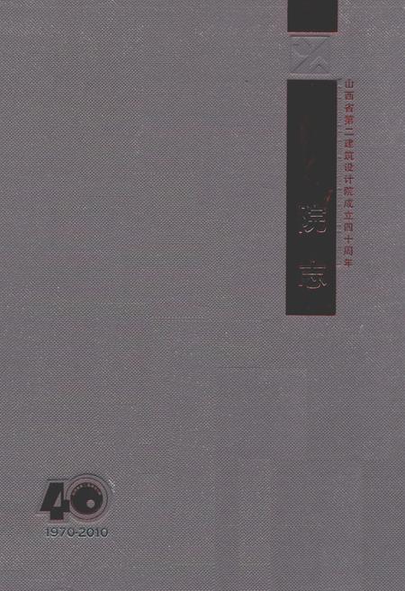 《院志(1970-2010)》.pdf电子版_山西省志插图