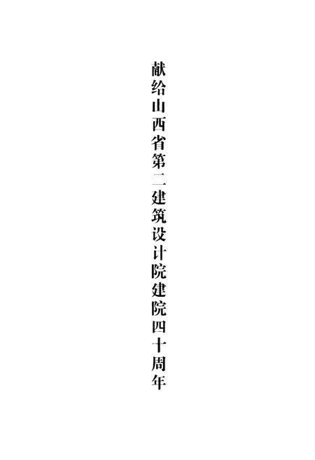 《院志(1970-2010)》.pdf电子版_山西省志插图1