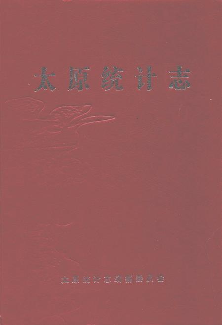 《太原统计志》.pdf电子版_山西省志插图