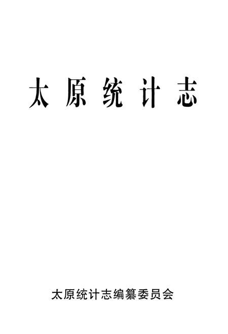 《太原统计志》.pdf电子版_山西省志插图1