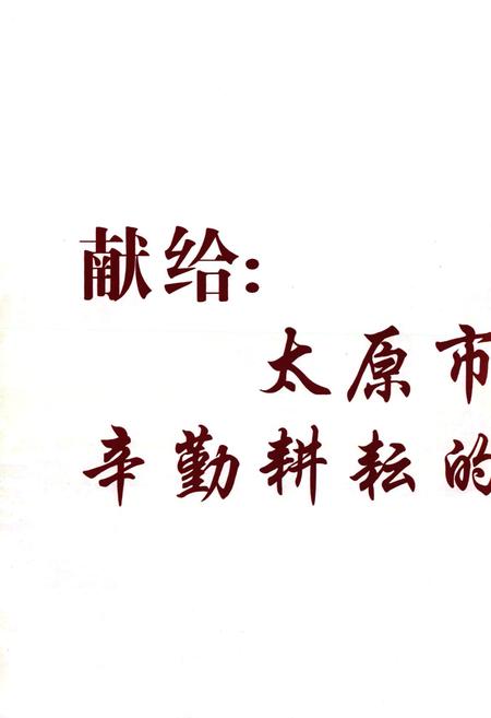 《太原统计志》.pdf电子版_山西省志插图3