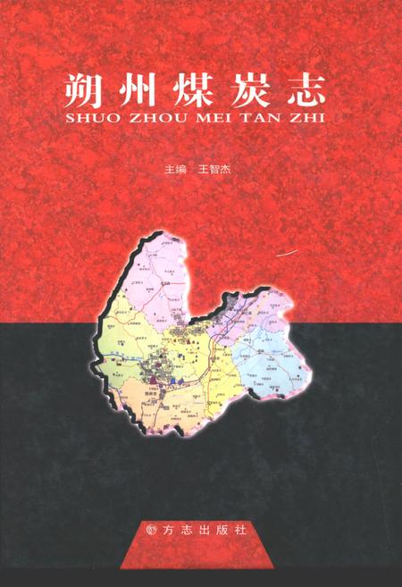 《朔州煤岩志》.pdf电子版_山西省志插图