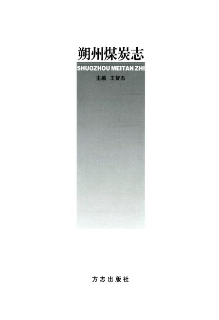《朔州煤岩志》.pdf电子版_山西省志插图1