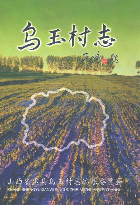 《乌玉村志》.pdf电子版_山西省志插图