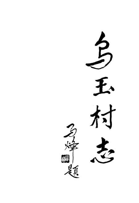 《乌玉村志》.pdf电子版_山西省志插图1