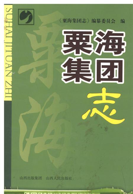 《粟海集团志》.pdf电子版_山西省志插图