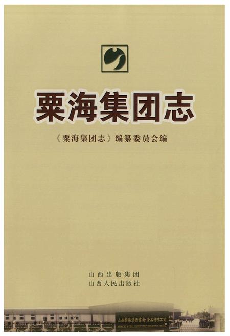 《粟海集团志》.pdf电子版_山西省志插图1
