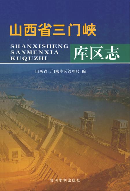 《山西省三门峡库区志》.pdf电子版_山西省志插图