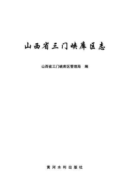 《山西省三门峡库区志》.pdf电子版_山西省志插图1