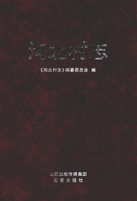 《沟北村志》.pdf电子版_山西省志插图