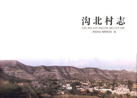 《沟北村志》.pdf电子版_山西省志插图1