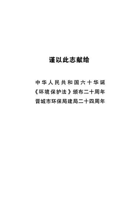 《晋城市环保志》.pdf电子版_山西省志插图2