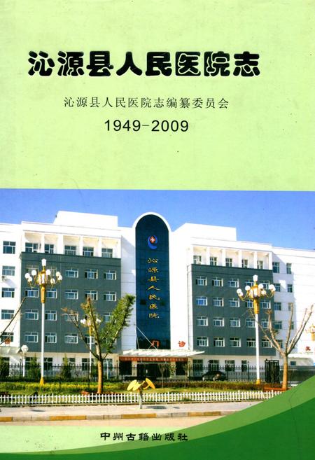 《沁源县人民医院志(1949-2009)》.pdf电子版_山西省志插图