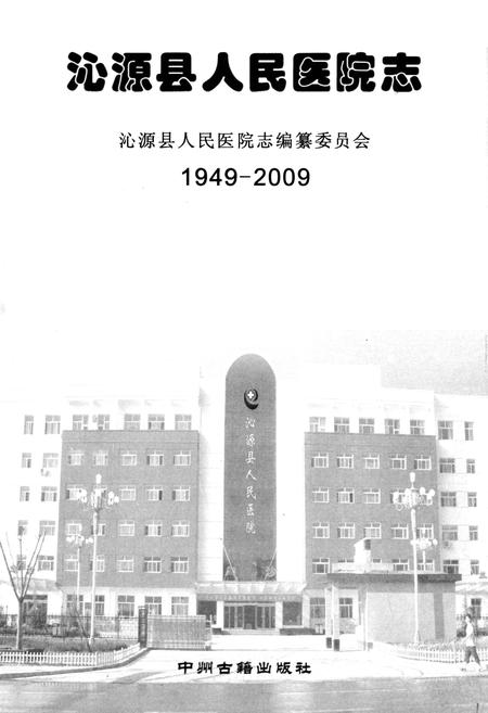 《沁源县人民医院志(1949-2009)》.pdf电子版_山西省志插图1