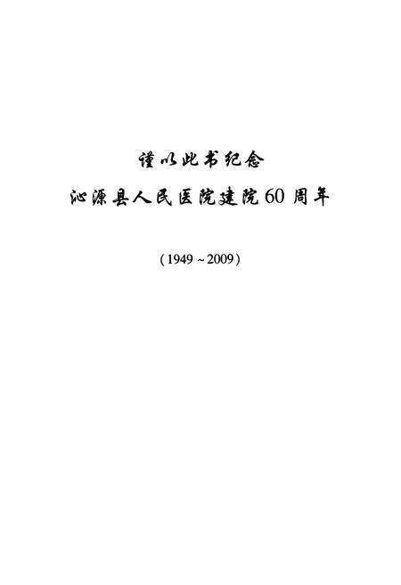 《沁源县人民医院志(1949-2009)》.pdf电子版_山西省志插图2
