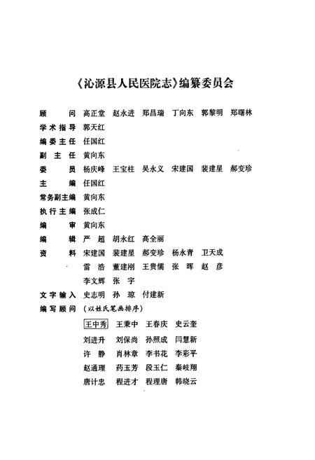 《沁源县人民医院志(1949-2009)》.pdf电子版_山西省志插图3