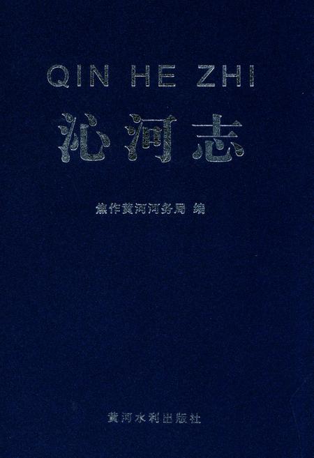 《沁河志》.pdf电子版_山西省志插图
