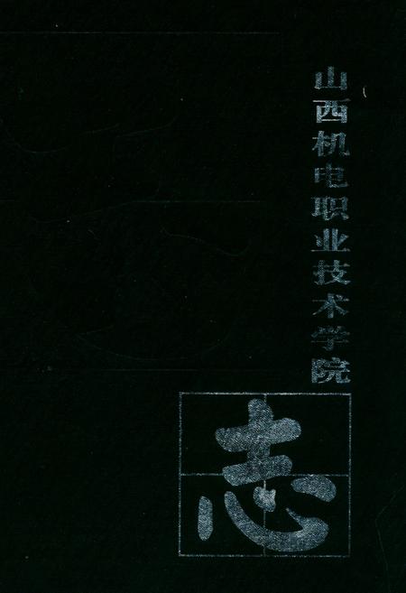 《山西机电职业技术学院志(1958-2008)》.pdf电子版_山西省志插图