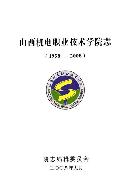 《山西机电职业技术学院志(1958-2008)》.pdf电子版_山西省志插图1