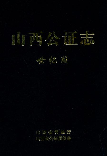 《山西公证志》.pdf电子版_山西省志插图