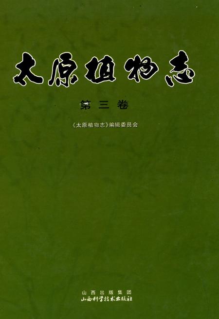 《太原植物志(第三卷)》.pdf电子版_山西省志插图