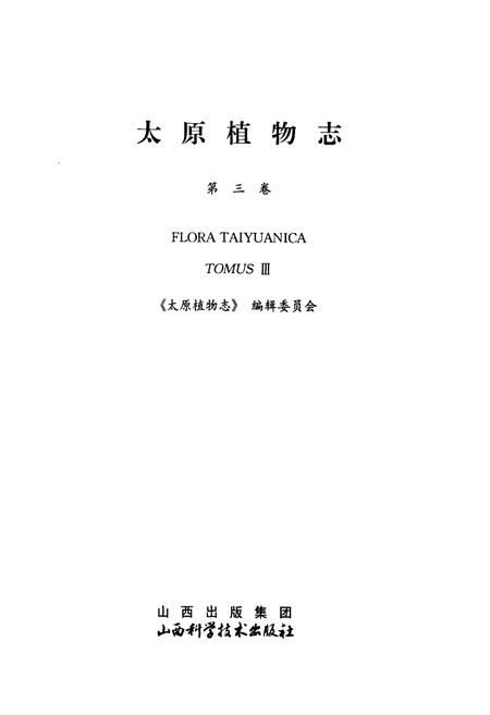 《太原植物志(第三卷)》.pdf电子版_山西省志插图1