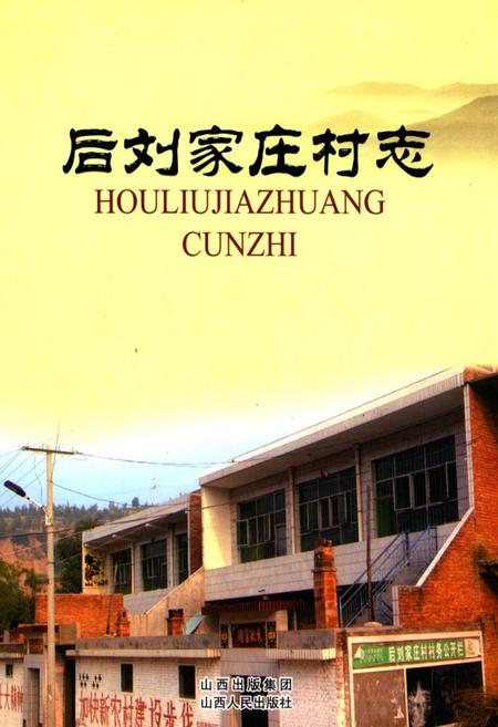 《后刘家庄村志》.pdf电子版_山西省志插图