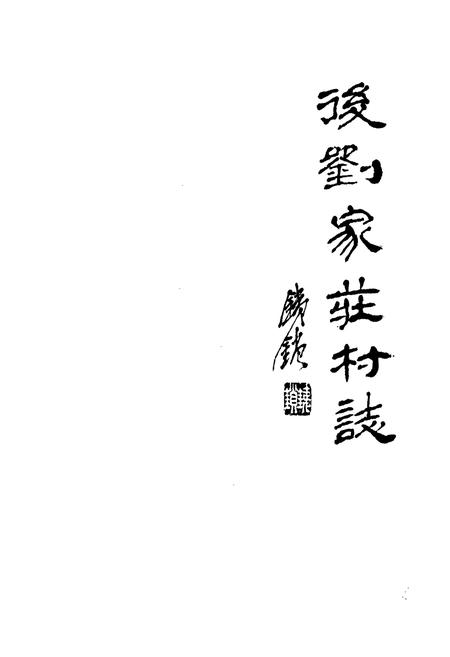 《后刘家庄村志》.pdf电子版_山西省志插图1
