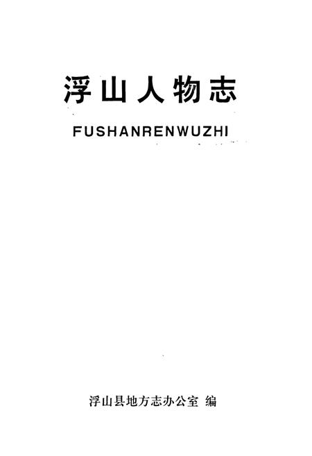 《浮山人物志》.pdf电子版_山西省志插图1