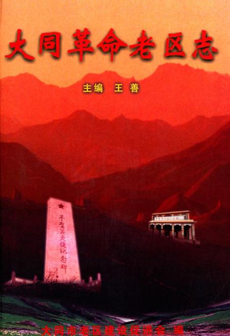 《大同革命老区志》.pdf电子版_山西省志插图