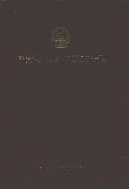 《中阳县人民代表大会志(1946年3月至2007年12月)》.pdf电子版_山西省志插图