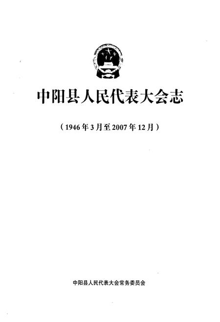《中阳县人民代表大会志(1946年3月至2007年12月)》.pdf电子版_山西省志插图1