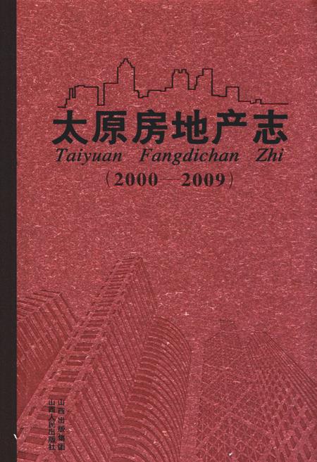 《太原房地产志(2000-2009)》.pdf电子版_山西省志插图