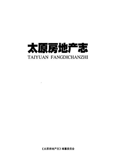 《太原房地产志(2000-2009)》.pdf电子版_山西省志插图1