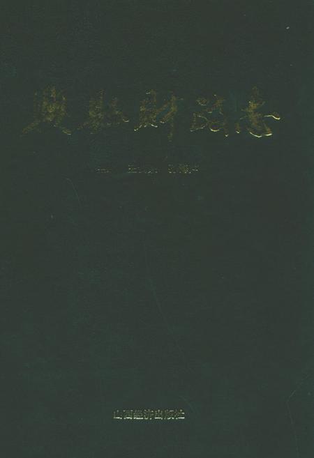 《兴县财政志》.pdf电子版_山西省志插图
