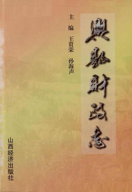 《兴县财政志》.pdf电子版_山西省志插图1
