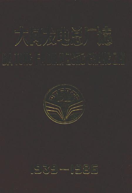 《大同发电总厂志(1939-1986)》.pdf电子版_山西省志插图