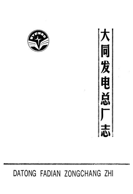 《大同发电总厂志(1939-1986)》.pdf电子版_山西省志插图1