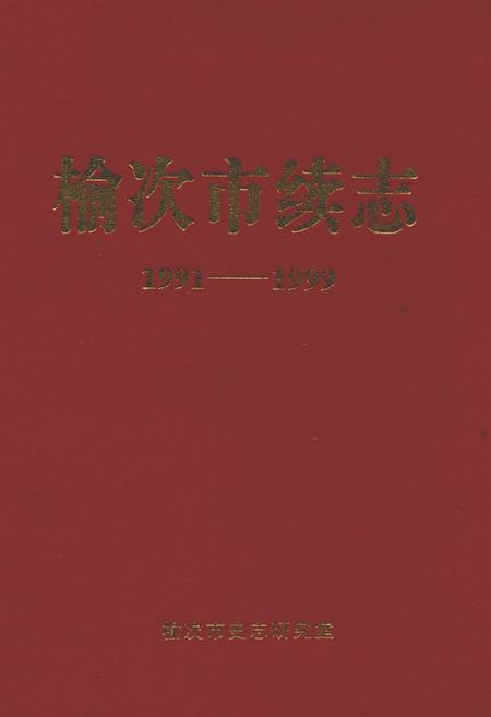 《榆次市续志(1991-1999)》.pdf电子版_山西省志插图