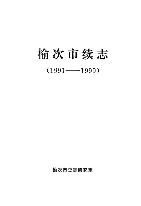 《榆次市续志(1991-1999)》.pdf电子版_山西省志插图1