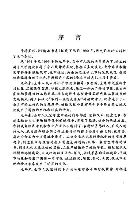 《榆次市续志(1991-1999)》.pdf电子版_山西省志插图5