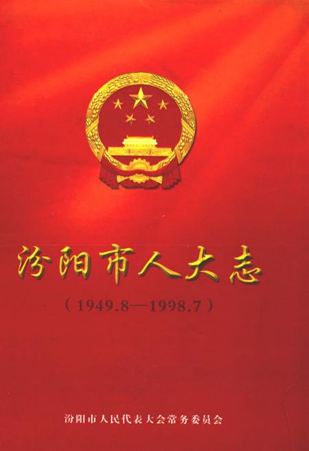 《汾阳市人大志(1949.8-1998.7)》.pdf电子版_山西省志插图