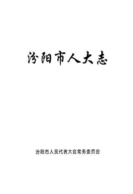 《汾阳市人大志(1949.8-1998.7)》.pdf电子版_山西省志插图1