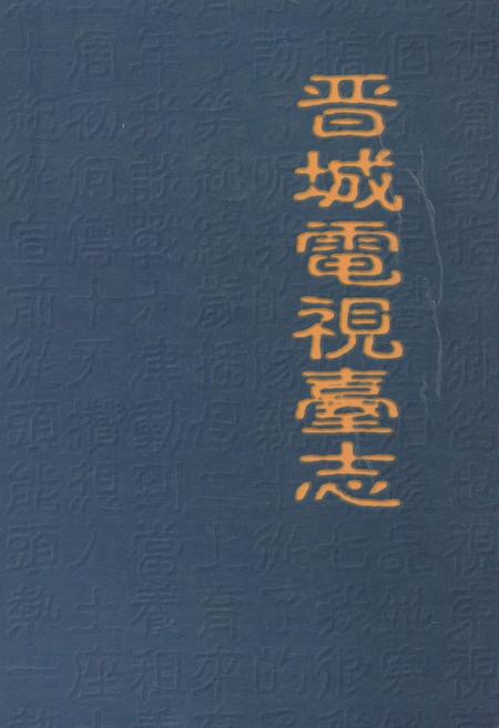 《晋城电视台志》.pdf电子版_山西省志插图