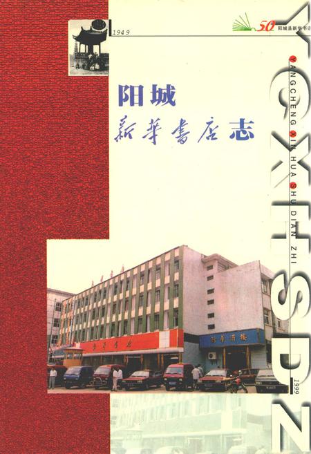 《阳城新华书店志(1949-1999)》.pdf电子版_山西省志插图