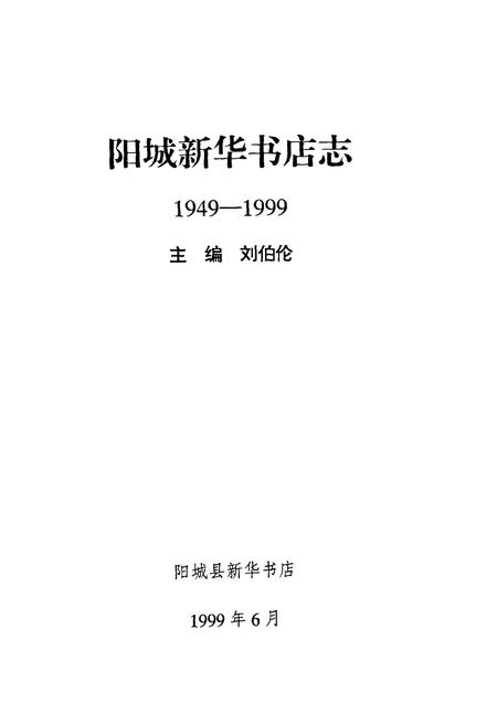 《阳城新华书店志(1949-1999)》.pdf电子版_山西省志插图2